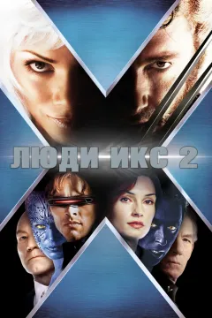 Люди Икс2